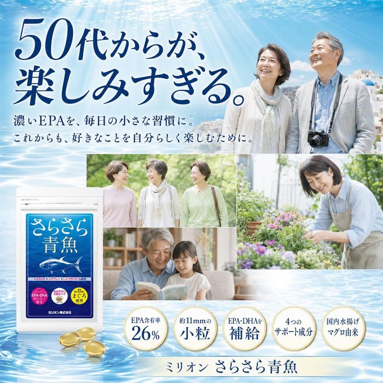 50代からが、楽しみすぎる。濃いEPAを、毎日の小さな習慣に