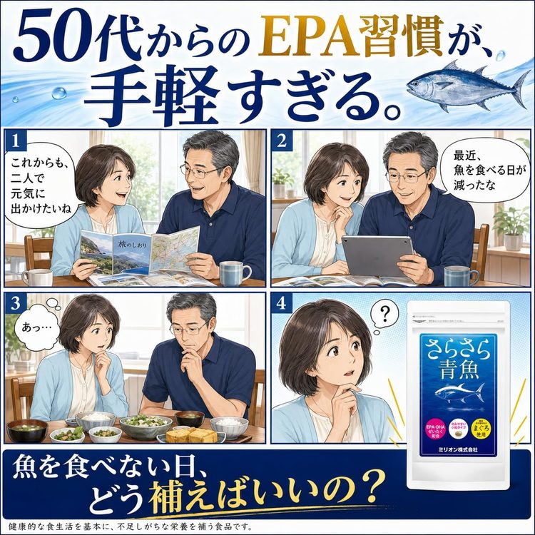 マンガ1：50代からのEPA習慣が、手軽すぎる。魚を食べない日、どう補えばいいの？