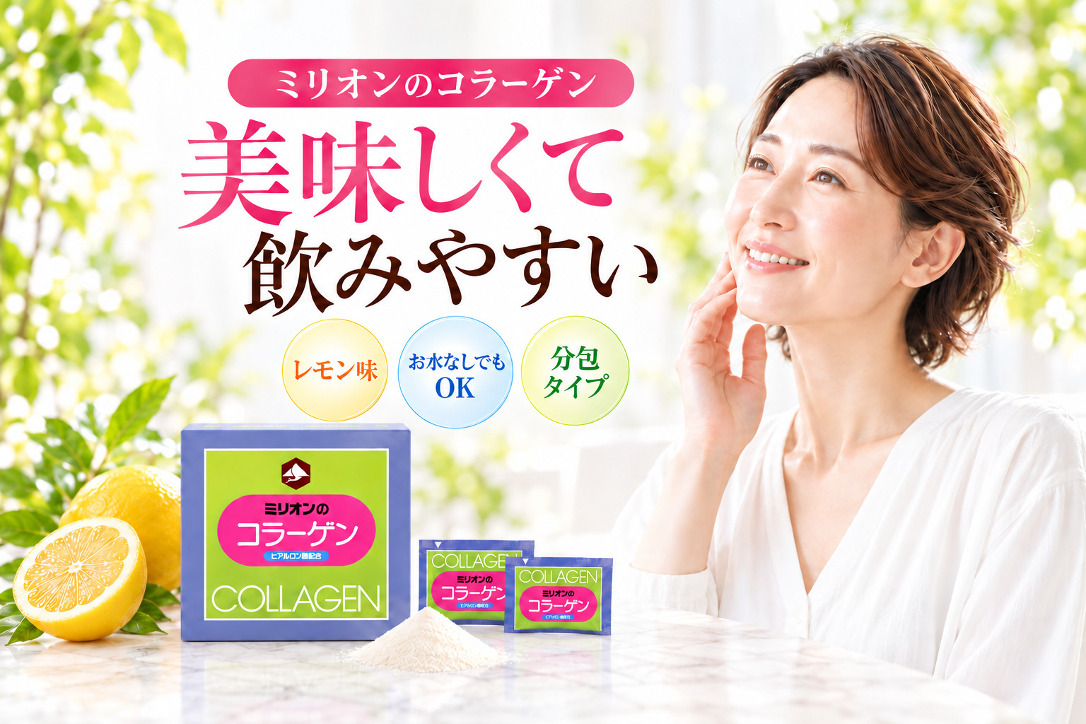 ミリオンのコラーゲン。美味しくて飲みやすい、レモン味。お水なしでもOK、分包タイプ。