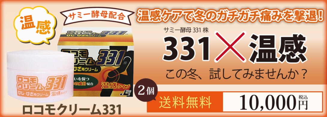 ロコモクリーム331　2個セット