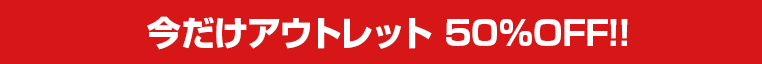 今だけ50%OFF アウトレットキャンペーン中!