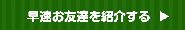 早速お友達を紹介する