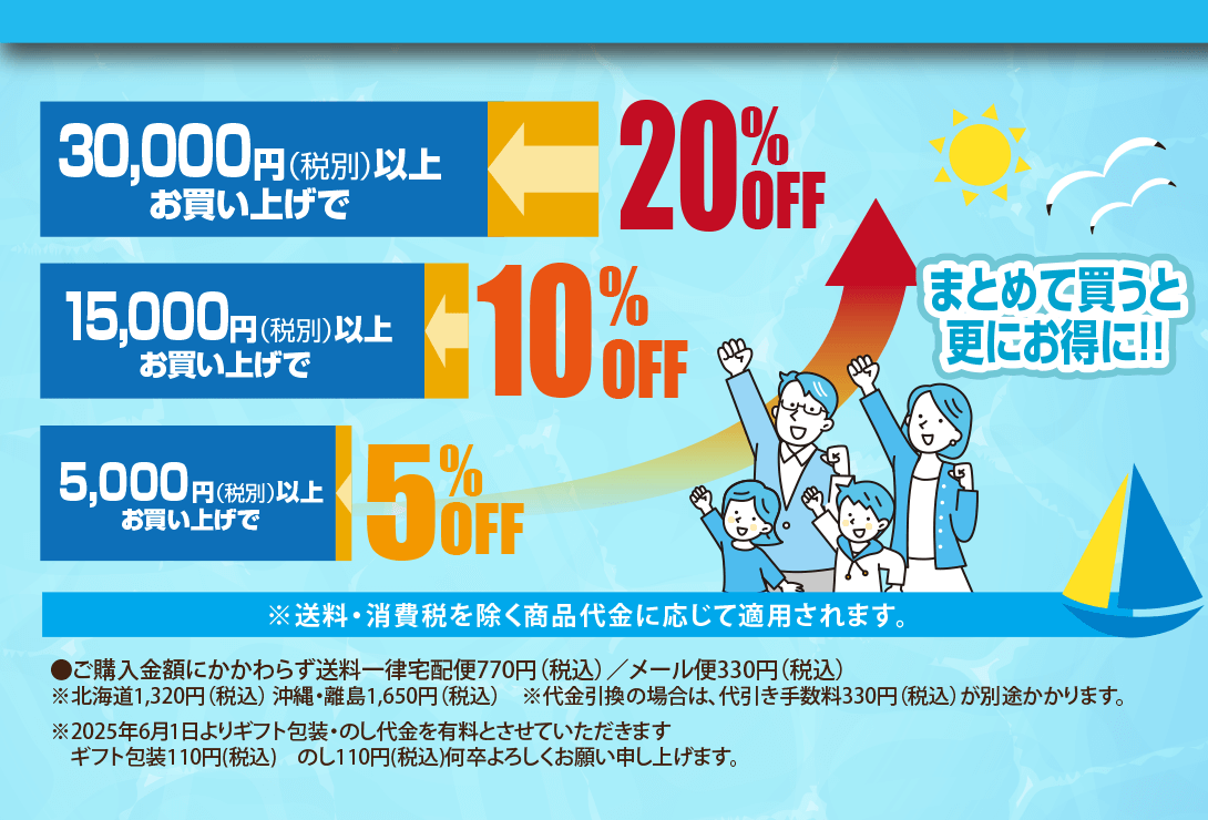 夏のまとめ買いキャンペーン