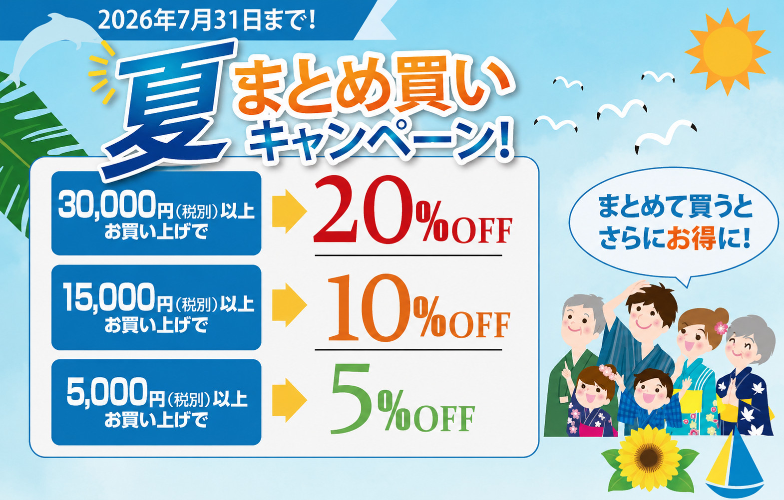 夏まとめ買いキャンペーン 最大20%OFF