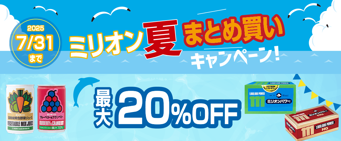 夏のまとめ買いキャンペーン