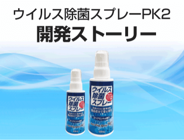 ウイルス除菌スプレーPK2　開発ストーリー