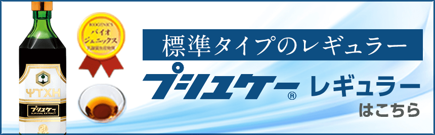 プシュケーレギュラーの商品ページへ