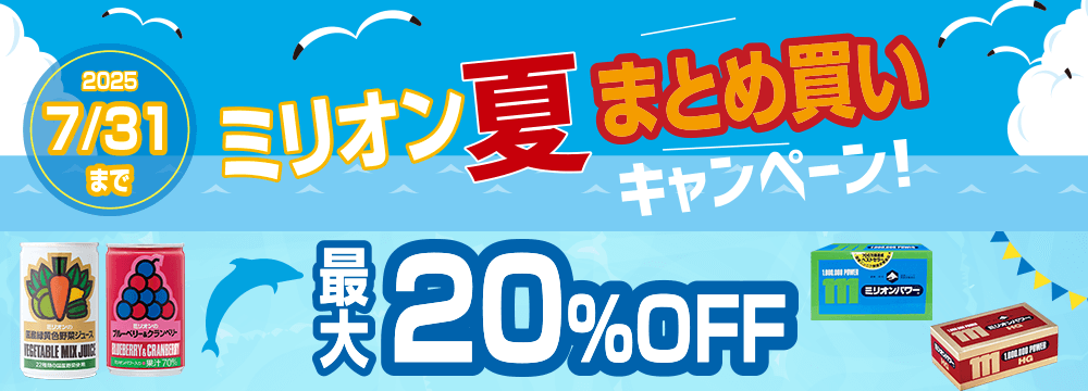 夏のまとめ買い