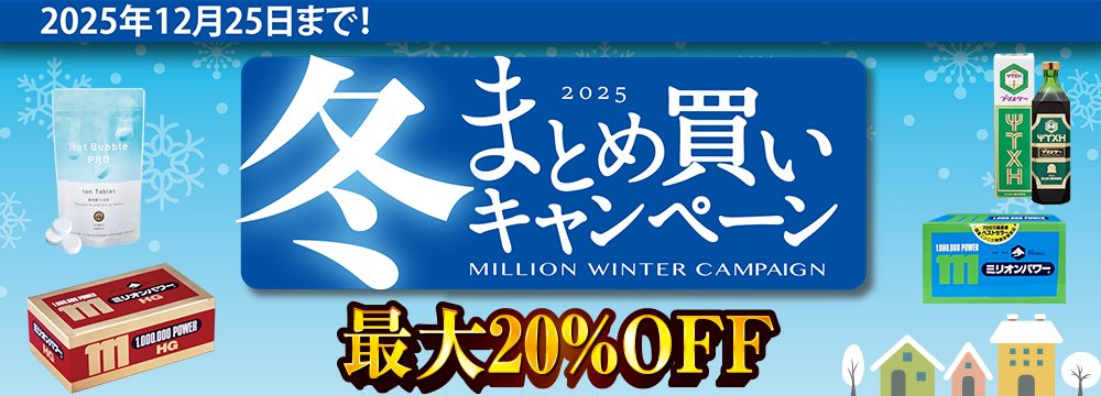 冬のまとめ買い
