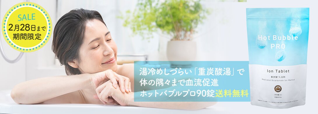 ホットバブルプロ 送料無料