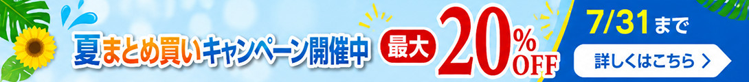最大20%OFF 夏まとめ買いキャンペーン