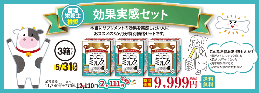 こつこつミルク3箱セット9999円