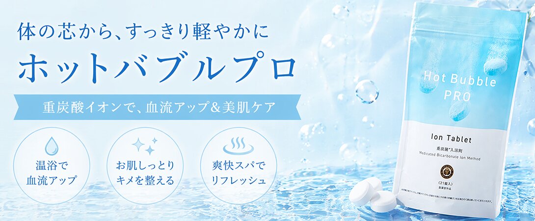Hot Bubble PRO（ホットバブルプロ）