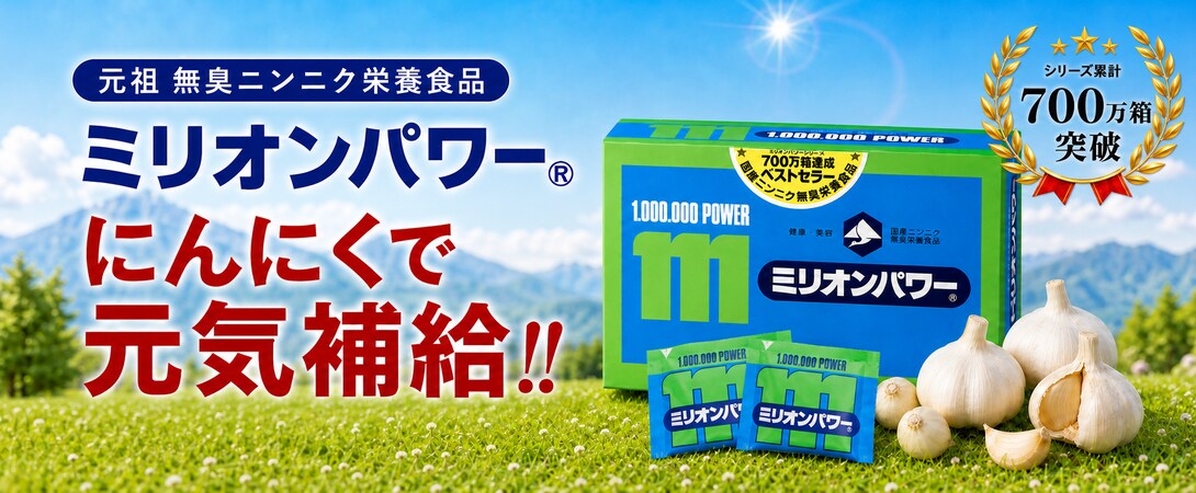 ミリオンパワー にんにくで元気補給