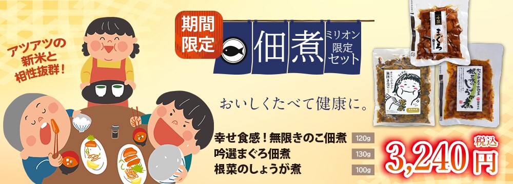 ミリオン佃煮3点セット