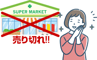 売り切れても安心