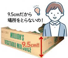9.5cmだから場所をとらないの!