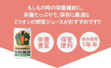 もしもの時の栄養補給に、栄養たっぷりで、保存に最適なミリオンの野菜ジュースがおすすめです