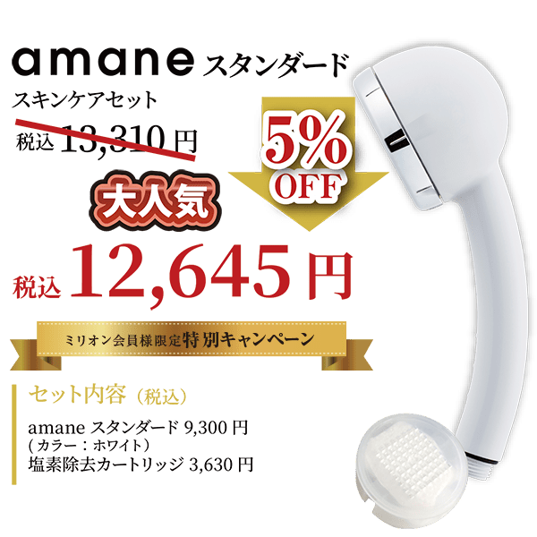 amaneスタンダードスキンケアセット(ホワイト)