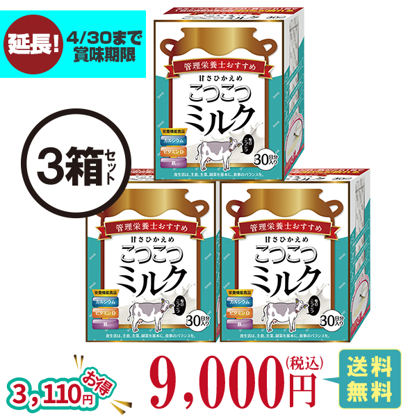 甘さひかえめこつこつミルク3箱セット