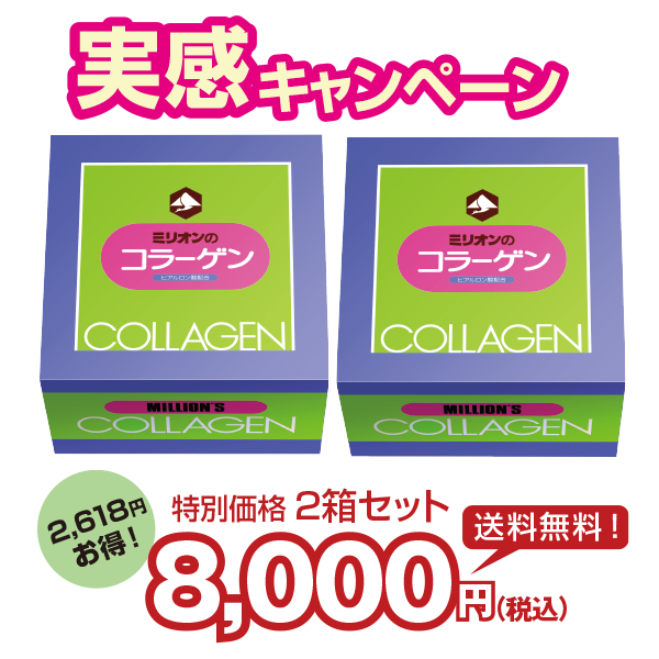 ミリオンのコラーゲン2個セット