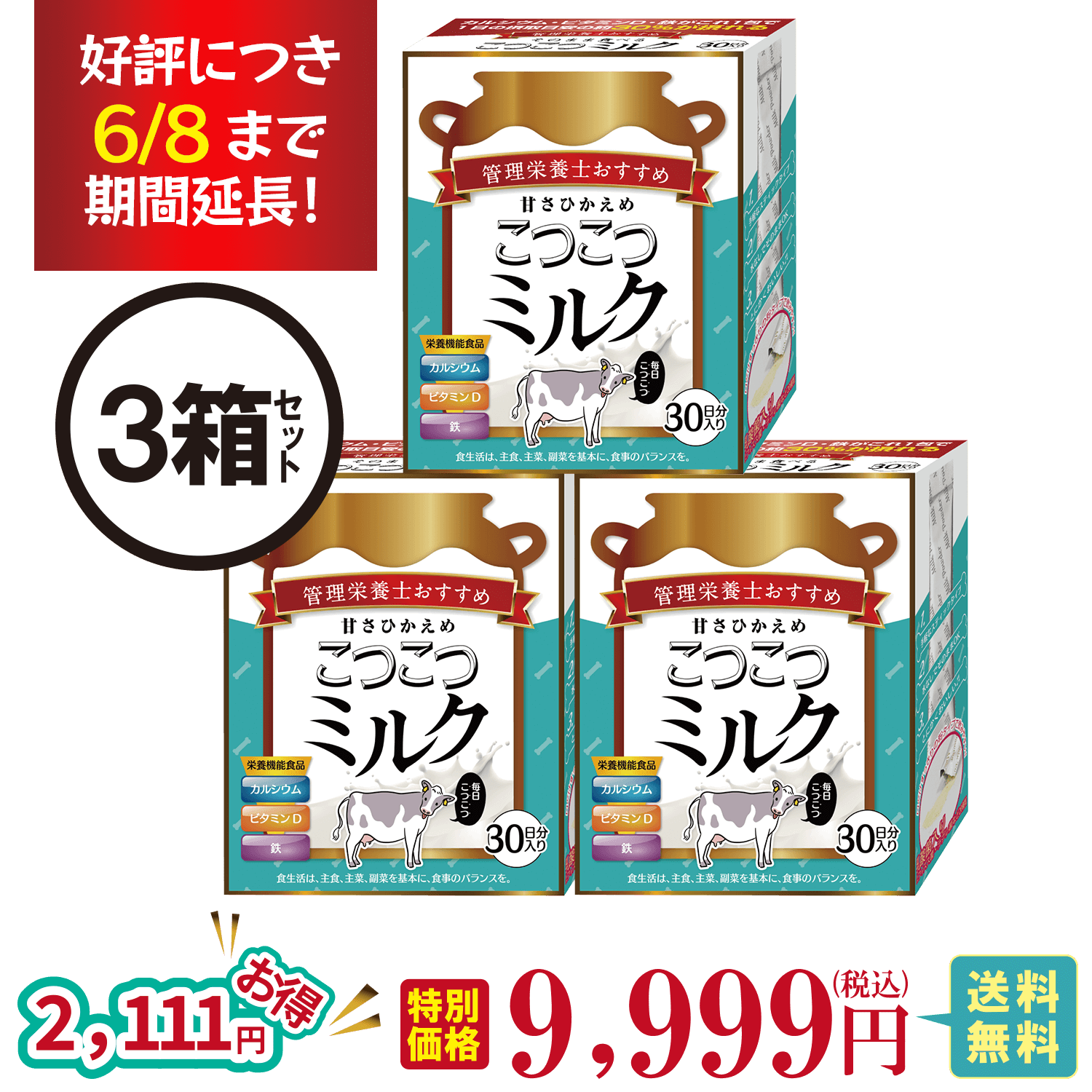 甘さひかえめこつこつミルク3箱セット