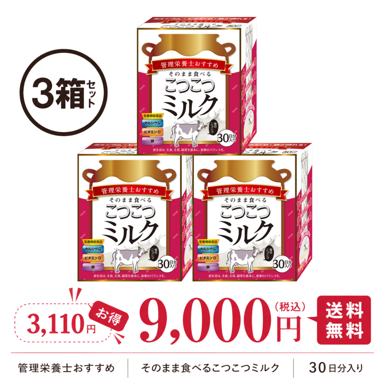 管理栄養士おすすめ　こつこつミルク3箱セット