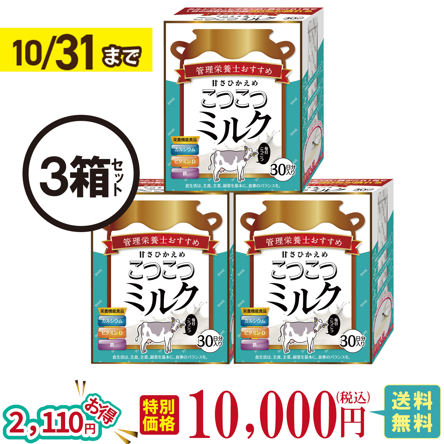 甘さひかえめこつこつミルク3箱セット