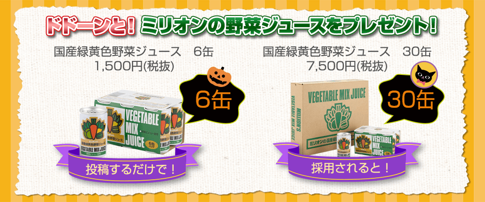 投稿するだけで6缶・採用されると30缶プレゼント