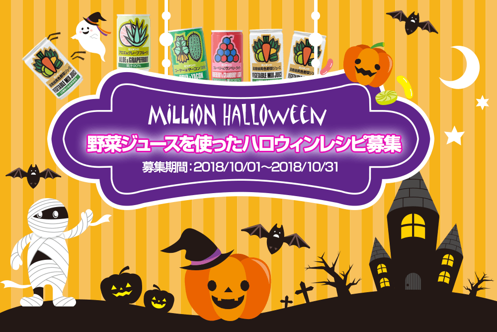 野菜ジュースを使ったハロウィンレシピ募集