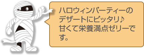 ハロウィンパーティーのデザートにピッタリ♪甘くて栄養満点ゼリーです。