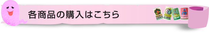各商品の購入はこちら
